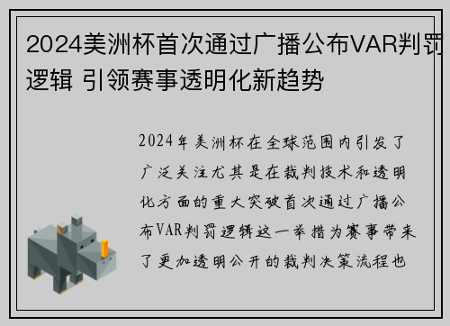 2024美洲杯首次通过广播公布VAR判罚逻辑 引领赛事透明化新趋势