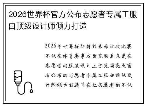 2026世界杯官方公布志愿者专属工服由顶级设计师倾力打造