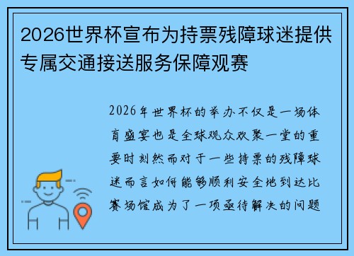2026世界杯宣布为持票残障球迷提供专属交通接送服务保障观赛