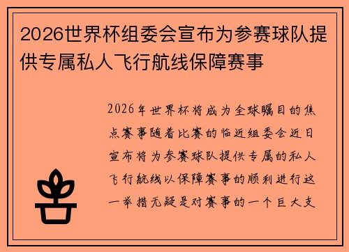 2026世界杯组委会宣布为参赛球队提供专属私人飞行航线保障赛事