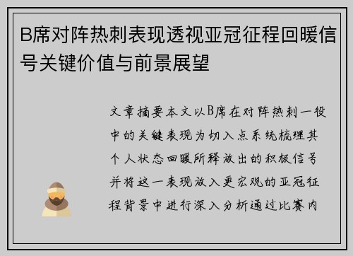 B席对阵热刺表现透视亚冠征程回暖信号关键价值与前景展望