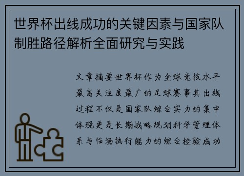 世界杯出线成功的关键因素与国家队制胜路径解析全面研究与实践