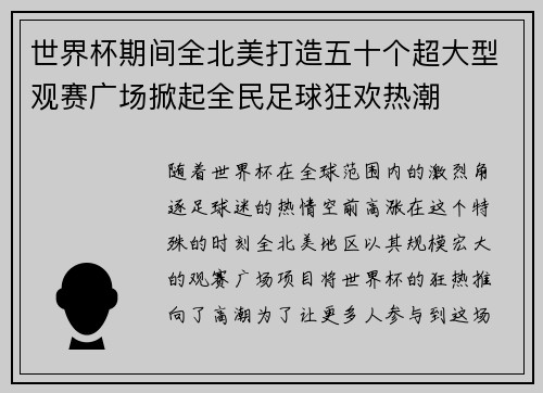 世界杯期间全北美打造五十个超大型观赛广场掀起全民足球狂欢热潮