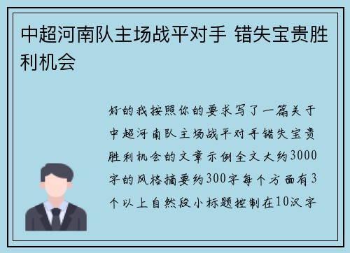 中超河南队主场战平对手 错失宝贵胜利机会