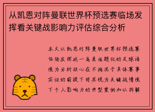 从凯恩对阵曼联世界杯预选赛临场发挥看关键战影响力评估综合分析