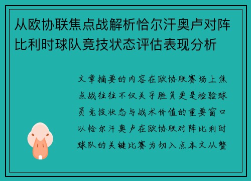 从欧协联焦点战解析恰尔汗奥卢对阵比利时球队竞技状态评估表现分析