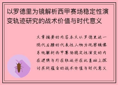 以罗德里为镜解析西甲赛场稳定性演变轨迹研究的战术价值与时代意义