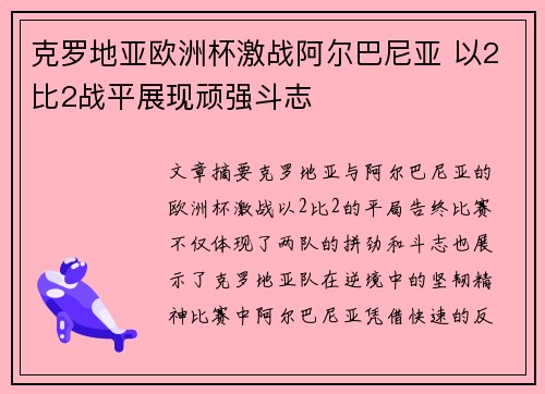 克罗地亚欧洲杯激战阿尔巴尼亚 以2比2战平展现顽强斗志