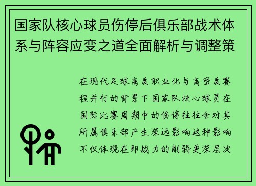 国家队核心球员伤停后俱乐部战术体系与阵容应变之道全面解析与调整策略