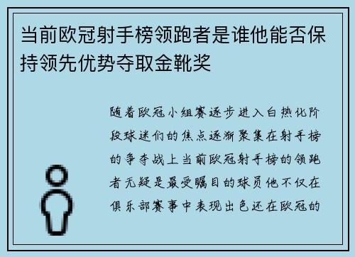 当前欧冠射手榜领跑者是谁他能否保持领先优势夺取金靴奖