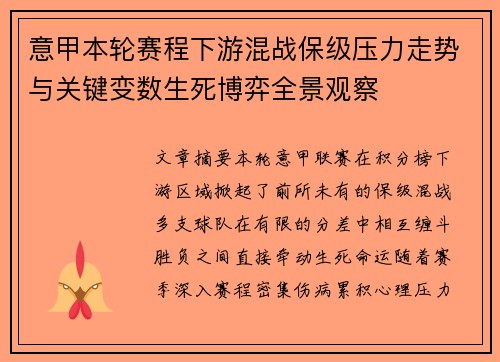 意甲本轮赛程下游混战保级压力走势与关键变数生死博弈全景观察