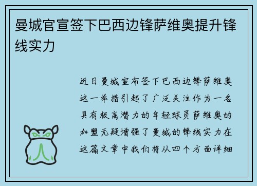 曼城官宣签下巴西边锋萨维奥提升锋线实力