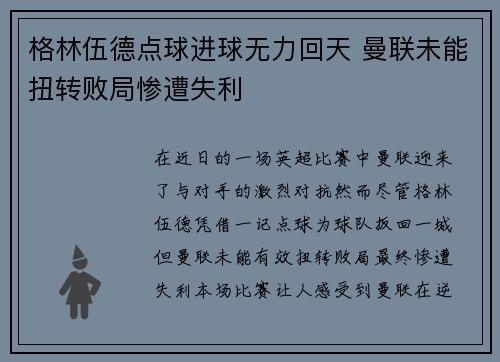 格林伍德点球进球无力回天 曼联未能扭转败局惨遭失利