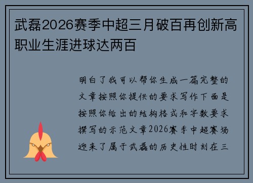 武磊2026赛季中超三月破百再创新高职业生涯进球达两百