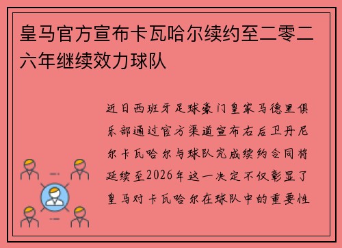 皇马官方宣布卡瓦哈尔续约至二零二六年继续效力球队