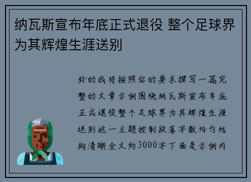 纳瓦斯宣布年底正式退役 整个足球界为其辉煌生涯送别