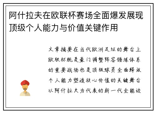 阿什拉夫在欧联杯赛场全面爆发展现顶级个人能力与价值关键作用