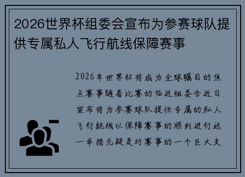 2026世界杯组委会宣布为参赛球队提供专属私人飞行航线保障赛事