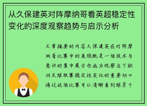 从久保建英对阵摩纳哥看英超稳定性变化的深度观察趋势与启示分析