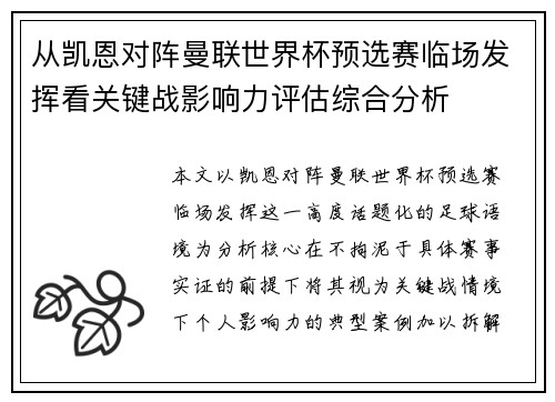 从凯恩对阵曼联世界杯预选赛临场发挥看关键战影响力评估综合分析