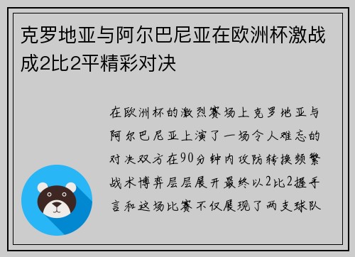 克罗地亚与阿尔巴尼亚在欧洲杯激战成2比2平精彩对决