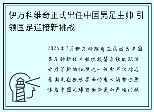伊万科维奇正式出任中国男足主帅 引领国足迎接新挑战