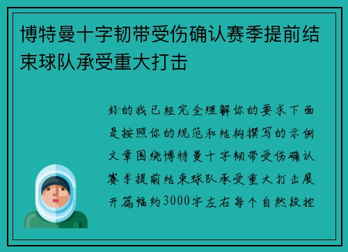 博特曼十字韧带受伤确认赛季提前结束球队承受重大打击