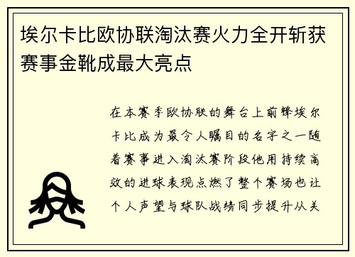 埃尔卡比欧协联淘汰赛火力全开斩获赛事金靴成最大亮点