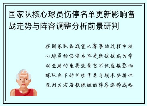 国家队核心球员伤停名单更新影响备战走势与阵容调整分析前景研判