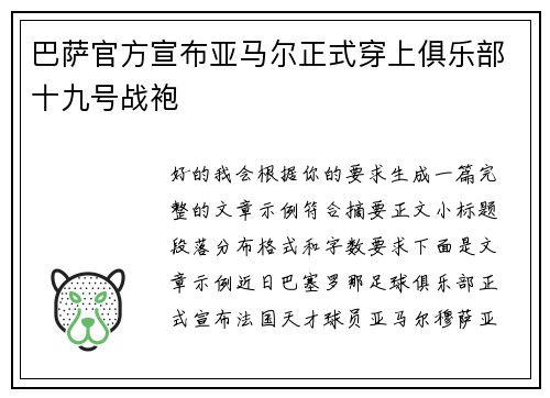 巴萨官方宣布亚马尔正式穿上俱乐部十九号战袍