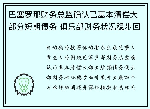 巴塞罗那财务总监确认已基本清偿大部分短期债务 俱乐部财务状况稳步回升